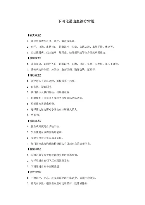 下消化道出血诊疗常规
