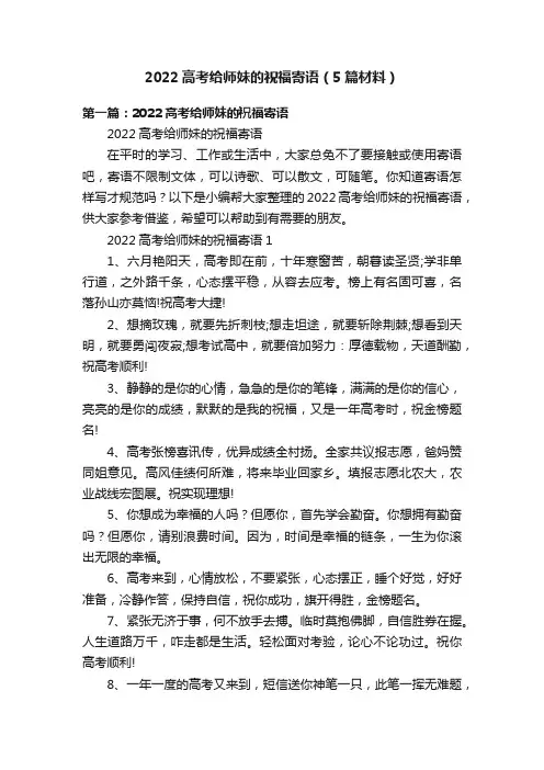 2022高考给师妹的祝福寄语（5篇材料）