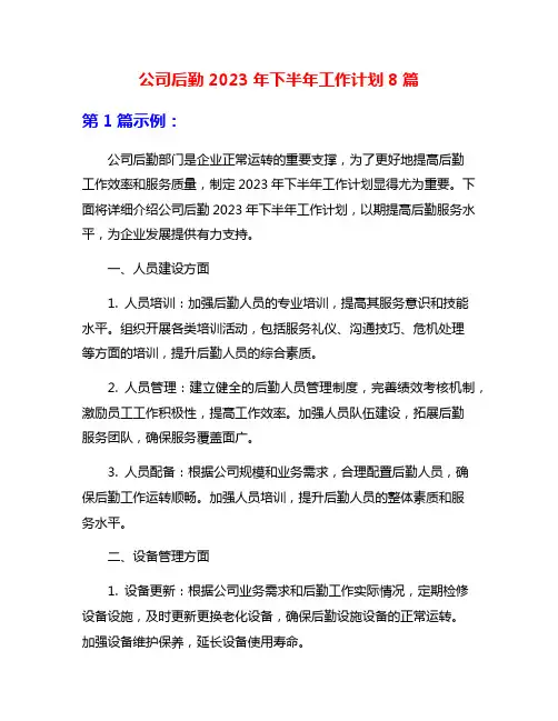 公司后勤2023年下半年工作计划8篇
