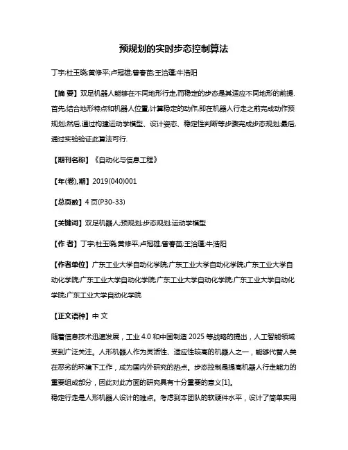 预规划的实时步态控制算法