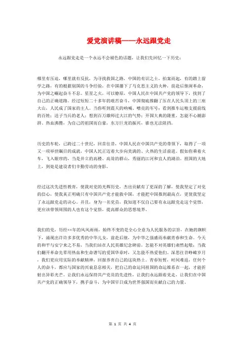 爱党演讲稿——永远跟党走与爱党演讲稿：我心向党汇编