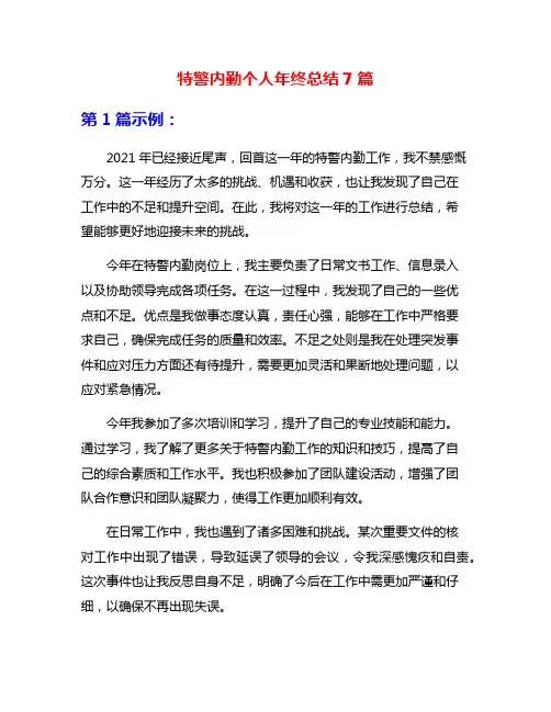 特警内勤个人年终总结7篇