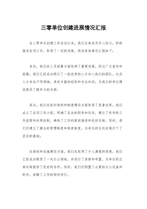 三零单位创建进展情况汇报