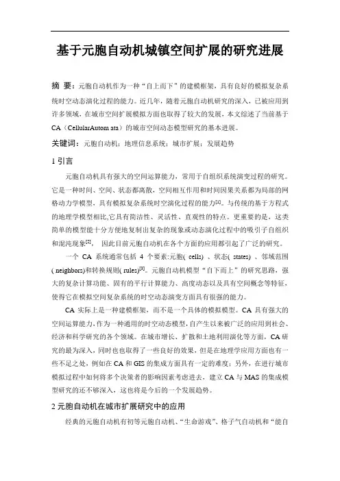 城镇空间扩展的元胞自动机研究进展