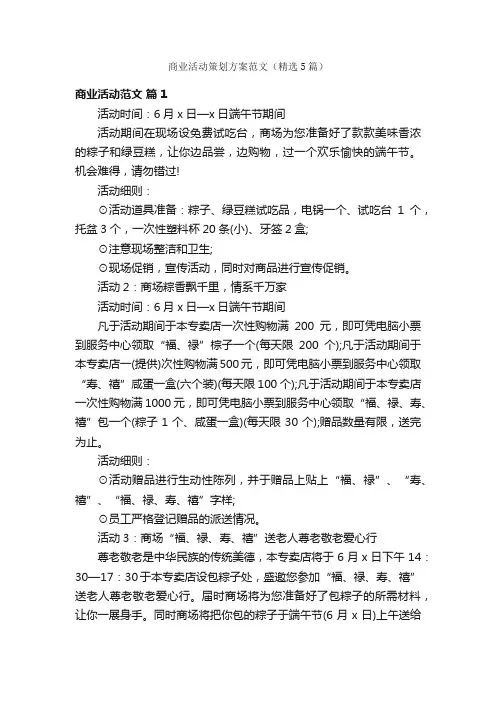 商业活动策划方案范文（精选5篇）