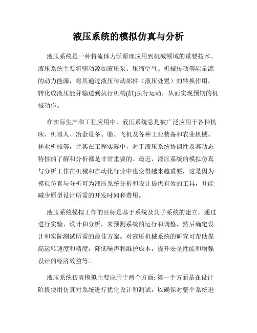 液压系统的模拟仿真与分析