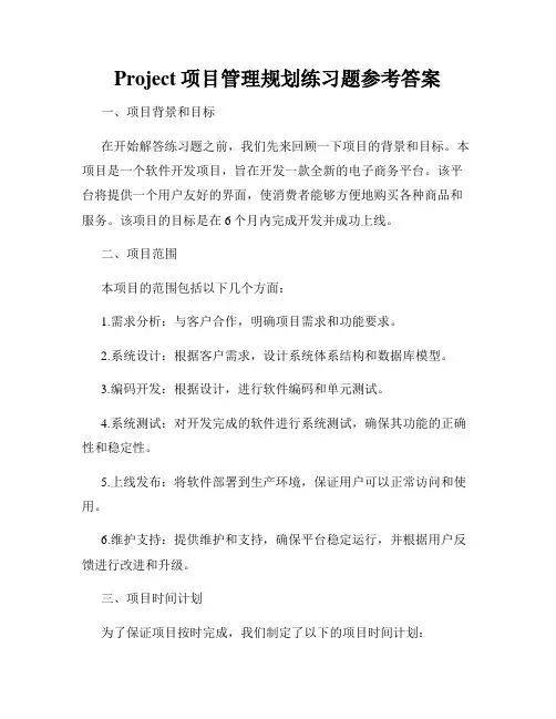 Project项目管理规划练习题参考答案
