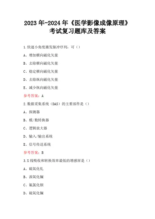 2023年-2024年《医学影像成像原理》考试复习题库及答案
