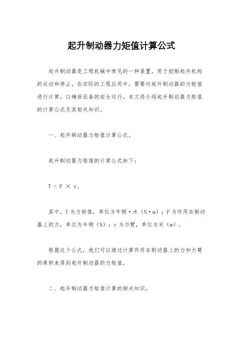起升制动器力矩值计算公式