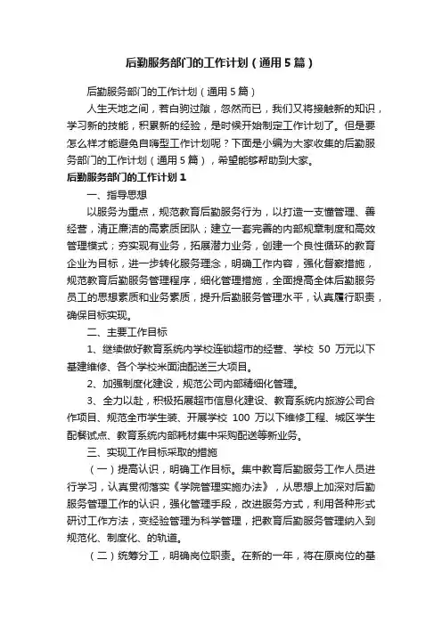 后勤服务部门的工作计划（通用5篇）