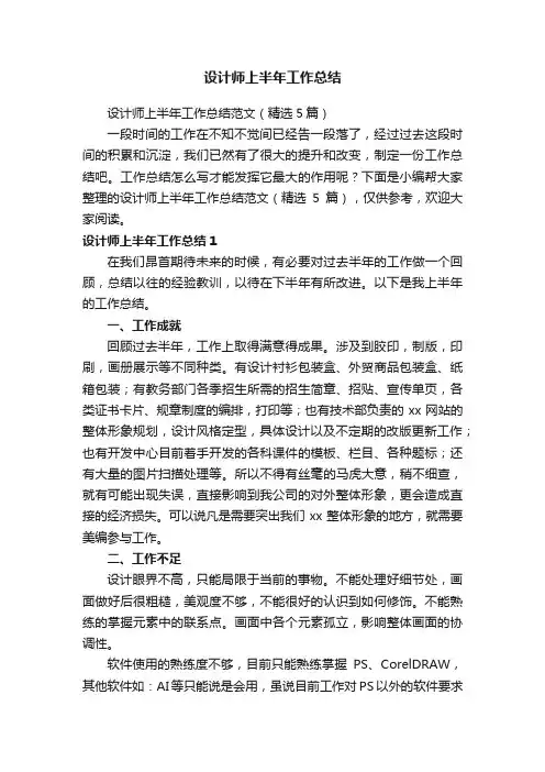 设计师上半年工作总结范文（精选5篇）