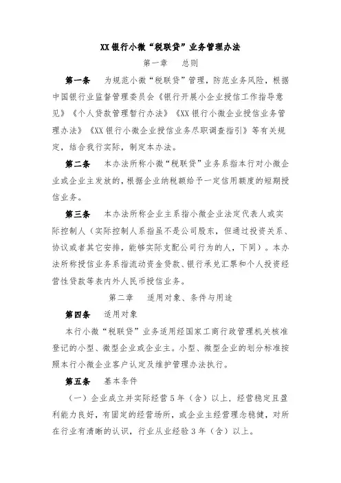 XX银行小微“税联贷”业务管理办法