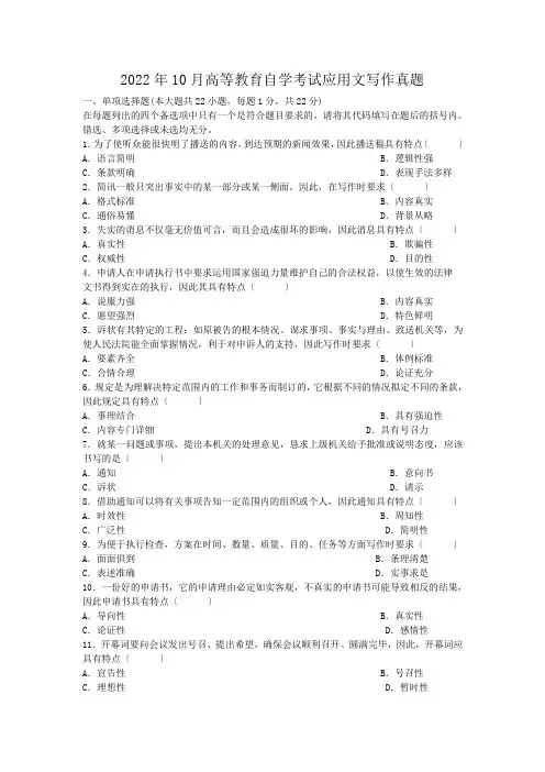 2022年10月高等教育自学考试应用文写作真题