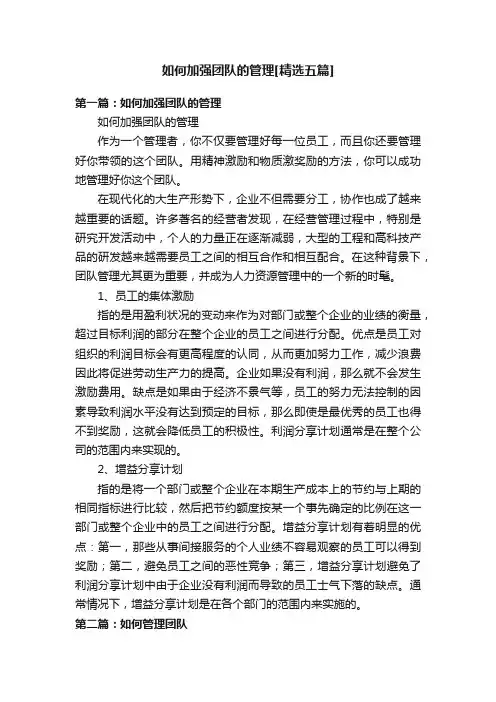 如何加强团队的管理[精选五篇]