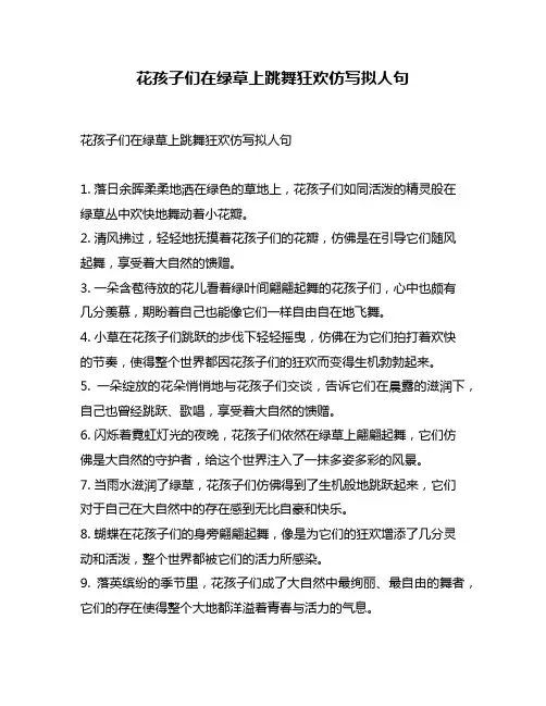 花孩子们在绿草上跳舞狂欢仿写拟人句