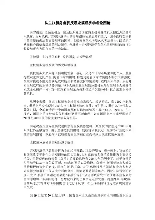 从主权债务危机反思宏观经济学理论困境