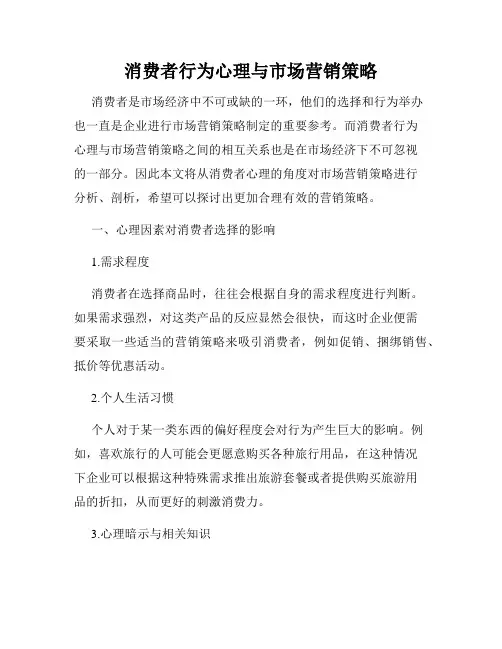 消费者行为心理与市场营销策略