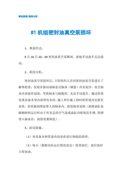 1机组密封油真空泵损坏