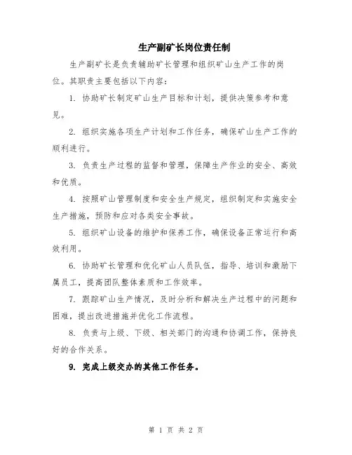 生产副矿长岗位责任制