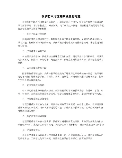 浅谈初中地理高效课堂的构建