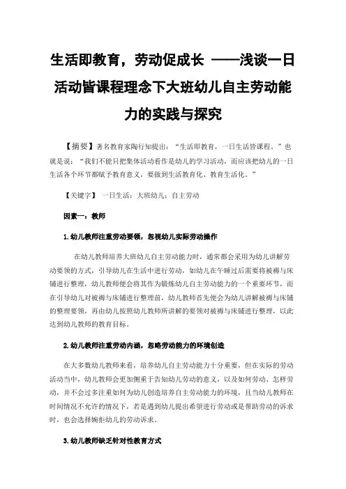 生活即教育，劳动促成长——浅谈一日活动皆课程理念下大班幼儿自主劳动能力的实践与探究