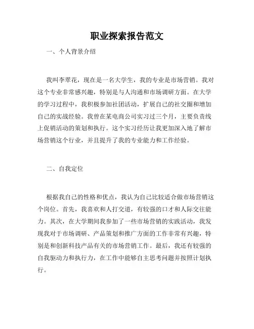 职业探索报告范文