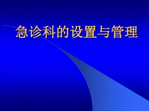 急诊科的设置与管理