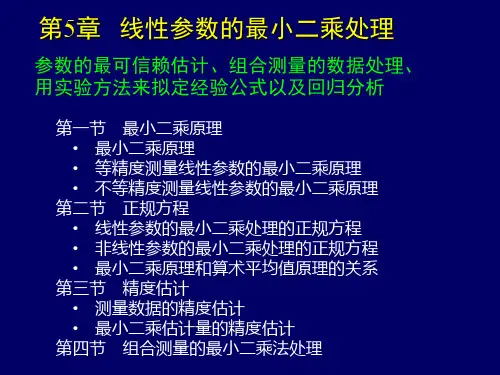误差分析与数据处理：第5章   线性参数的最小二乘处理