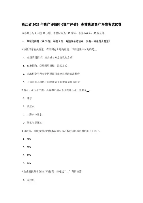 2023年浙江省资产评估师资产评估森林资源资产评估考试试卷