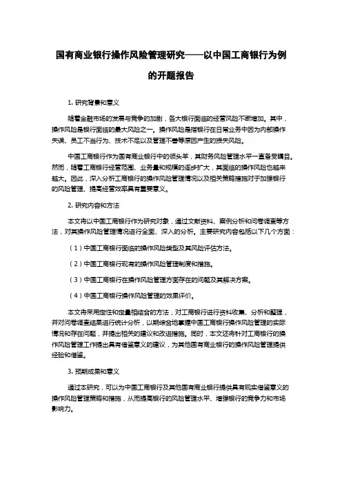 国有商业银行操作风险管理研究——以中国工商银行为例的开题报告