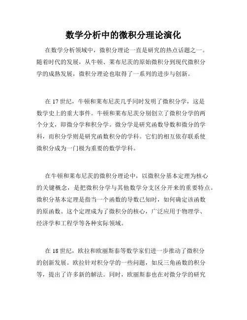 数学分析中的微积分理论演化