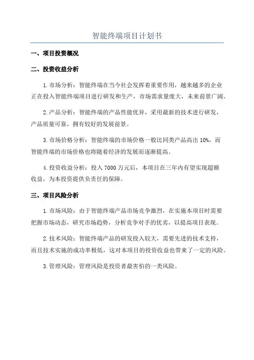 智能终端项目计划书
