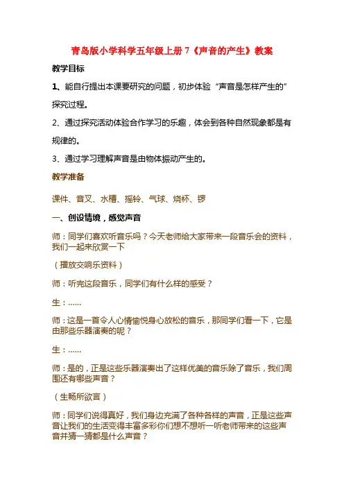 青岛版小学科学五年级上册7《声音的产生》教案