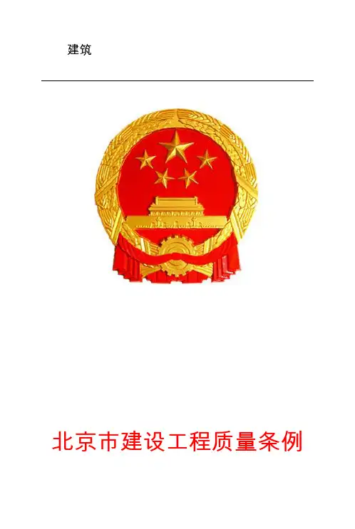 《北京市建设工程质量条例》(最新打印版)