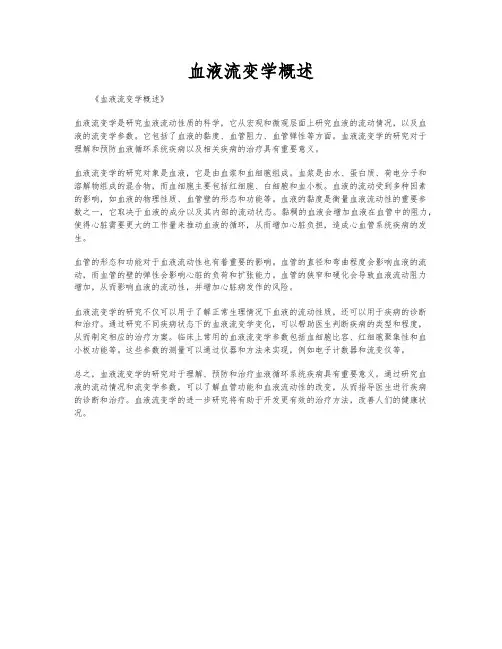 血液流变学概述