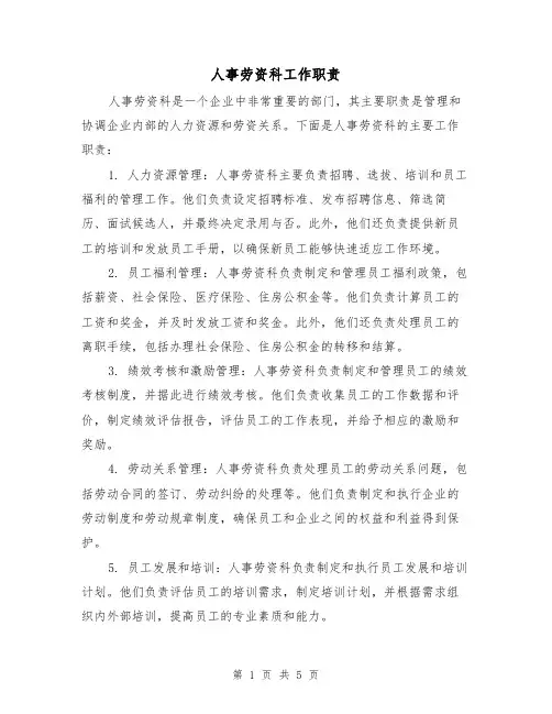人事劳资科工作职责（4篇）