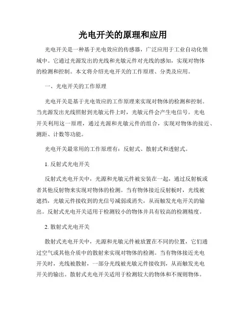 光电开关的原理和应用
