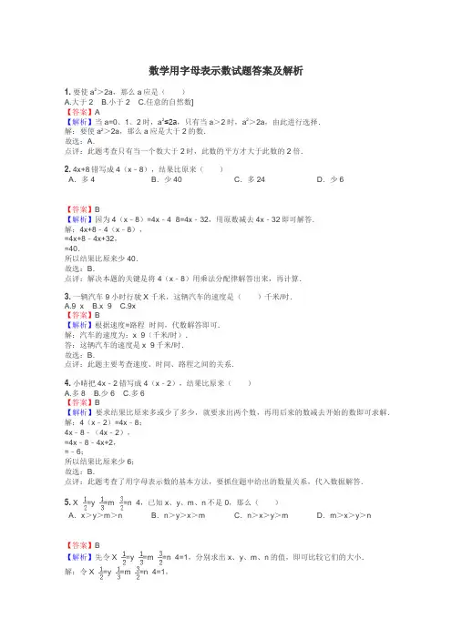 数学用字母表示数试题答案及解析
