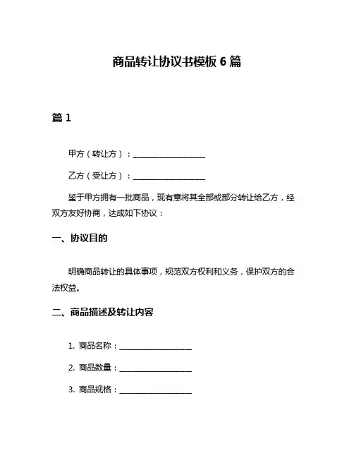 商品转让协议书模板6篇