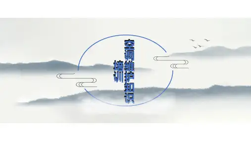 机房空调维护知识培训