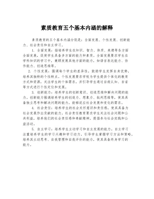 素质教育五个基本内涵的解释