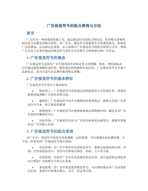 广告视觉符号的组合原理与方法
