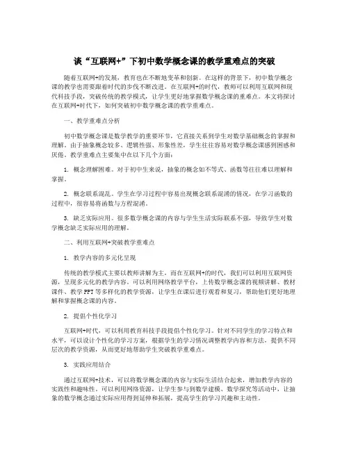 谈“互联网+”下初中数学概念课的教学重难点的突破