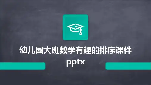 幼儿园大班数学有趣的排序课件pptx
