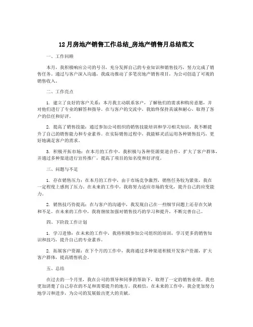 12月房地产销售工作总结_房地产销售月总结范文