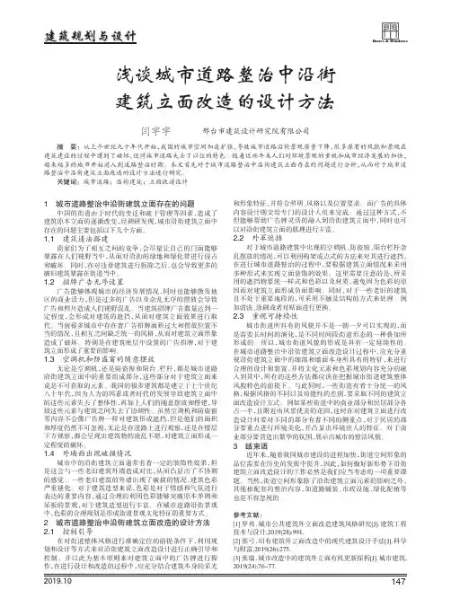 浅谈城市道路整治中沿街建筑立面改造的设计方法