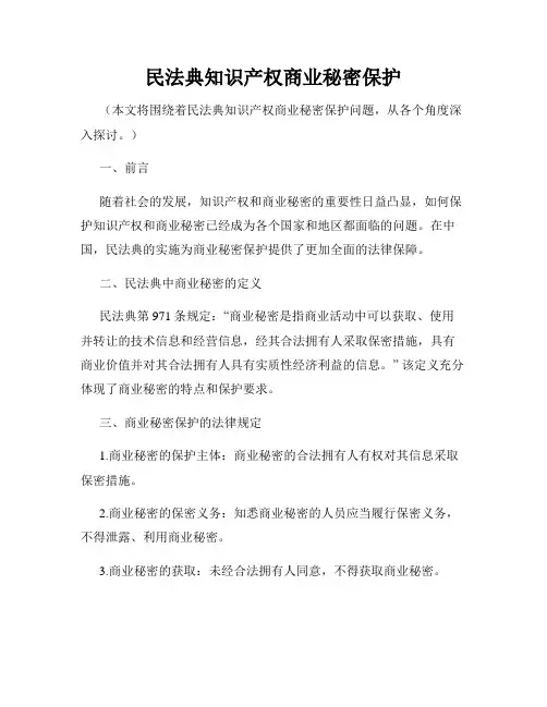 民法典知识产权商业秘密保护
