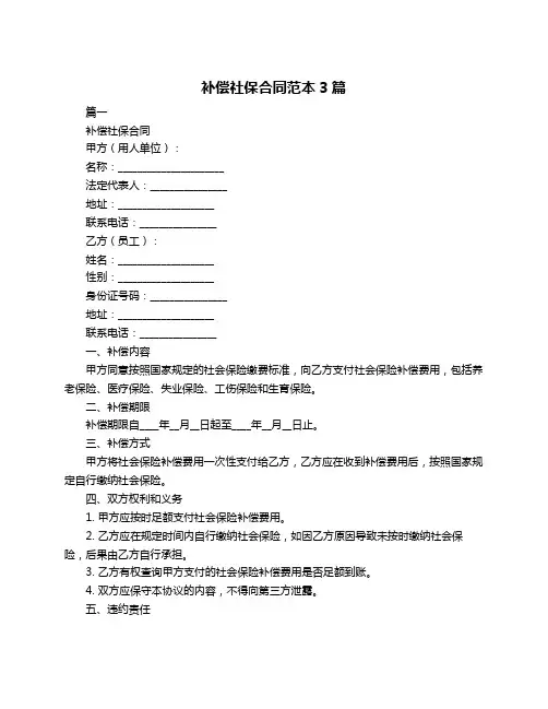 补偿社保合同范本3篇