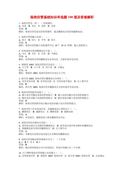 场效应管基础知识单选题100道及答案解析