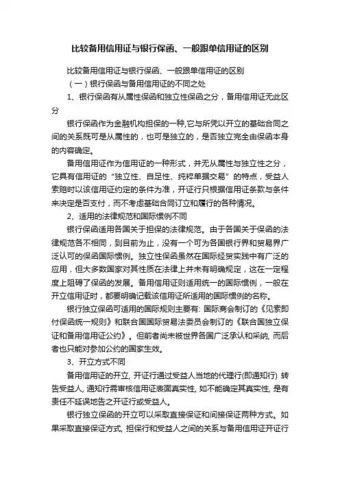 比较备用信用证与银行保函、一般跟单信用证的区别